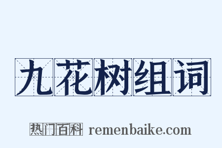 九花树组词是什么意思的图片